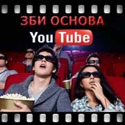 ЗБИ Основа-ксш на YouTube